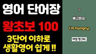 영어 단어장 100  쉬운영어  초간단 영어회화  100단어  영어 매일 흘려듣기 기초 생활 영어 회화 기본 영어공부 반복 기초단어 기초영어 쉬운 초보 패턴 대화 문장 여행