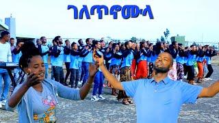 ገለጥኖሙላ 1ኛ አሽዋላ ቃሕቤክ #hadiya mezmur