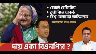 দায় একা বিএনপির  বাকি সবাই সঠিক পথে ? II  Hasina in Bed of Roses II All Failure to BNP along?