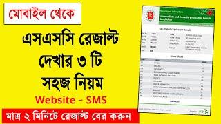 এসএসসি রেজাল্ট দেখার নিয়ম ২০২৩ How to Check SSC Result Online 2023 SSC Result Kivabe Dekhbo 2023