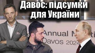 Давос підсумки для України  Віталій Портников