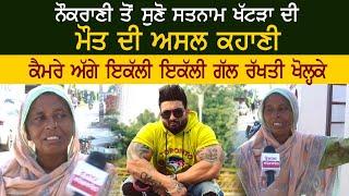 ਨੌਕਰਾਣੀ ਤੋਂ ਸੁਣੋਂ Satnam Khattra ਦੀ ਮੌਤ ਦੀ ਅਸਲ ਸਚਾਈ