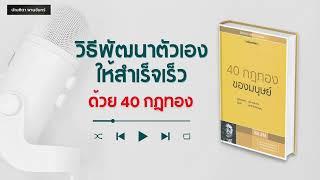 วิธีพัฒนาตัวเองให้สำเร็จเร็ว ด้วย 40กฎทองของมนุษย์  หนังสือเสียง  จิตวิทยาพัฒนาตนเอง  บัณฑิตา