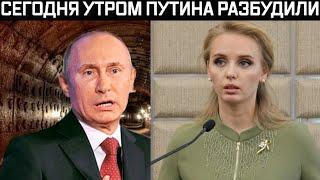 Реакция Путина на сегодняшние дроны. Дочь Путина попалась