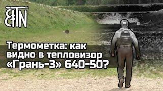 Термометка как видно в тепловизор Грань-3 640-50?