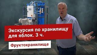 Промышленное оборудование для хранения фруктов. Регулируемая газовая среда РГС для яблок. 3 часть.