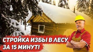 Стройка избы в лесу за 15 минутВсе этапы в одном фильмеЗаконность строительства