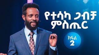 የተሳካ ጋብቻ ምስጢር ክፍል 2  ህይወትን ለማስተካከል የሚረዳ ድንቅ ተከታታይ ትምህር  The secret for a successful marriage 2