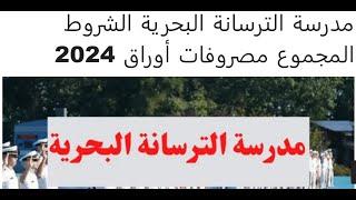 مدرسة الترسانة البحرية 2024 بعد الشهادة الاعداديةالشروط والمميزاتمستقبلها