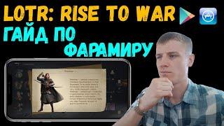 LOTR Rise to War  Какую АРМИЮ создавать Фарамиру?  ГАЙД по герою