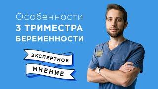 Третий триместр беременности. Чего ждать и как развивается малыш?