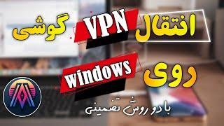 انتقال vpn اندروید روی ویندوز  نحوه استفاده فیلترشکن اندروید روی ویندوز