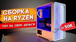 КАК СОБРАТЬ ПК ЗА 50 000 РУБЛЕЙ  ИГРОВОЙ ПК ЗА 50ТЫС