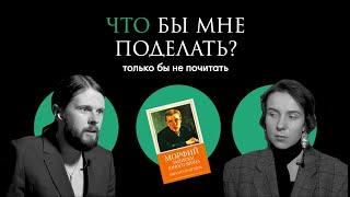 Булгаков запрещённый медикамент  Что бы мне поделать только бы не почитать