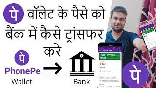 Phonepe Wallet to bank account transfer - Phonepe wallet se account me transfer kaise kare 2024