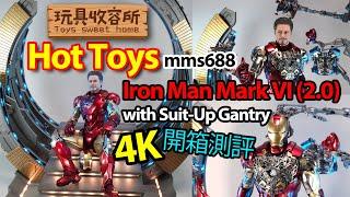 玩具收容所#046 -HotToys mms688 Ironman Mark VI 2.0 With Suit-Up Gantry Unboxing & Review 4K開箱