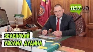 Зеленский уволил начальника СБУ в Харьковской области Романа Дудина
