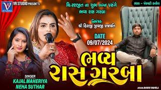 Kajal Maheriya I New Live Pogram 2024 I ચિ. રણજીત ના લગ્નપ્રસંગ નિમિત્તે ભવ્ય રાસ ગરબા I Kalol