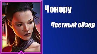 RAID Shadow Legends. Обзор Героя Чонору. Фракция Войны Сумрака.