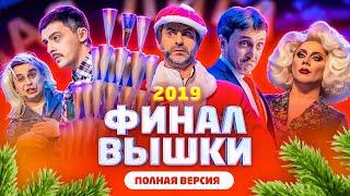 КВН Финал 2019 - исходная версия без монтажа  невошедшее  про квн