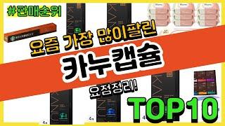 카누캡슐 추천 판매순위 Top10  가격 평점 후기 비교