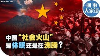 时事大家谈：中国“社会火山”是休眠还是在沸腾？