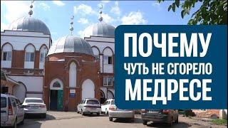 Почему чуть не сгорело медресе?