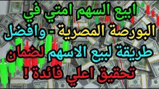 ابيع السهم امتي في البورصة المصرية - وافضل طريقة لبيع الاسهم لضمان تحقيق اعلي فائدة 