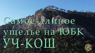 Самое длинное ущелье на ЮБК - Ущелье Трех Гор Уч Кош. Крым Ялта. Аэросъемка