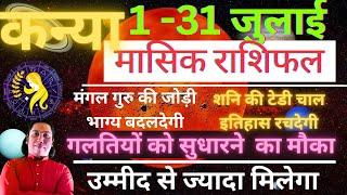 कन्या राशि जुलाई 2024 राशिफल  Kanya  Rashi July 2024  VIRGO HOROSCOPE by AstroGuru Nikhil