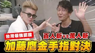 加藤鷹金手指對決百人斬VS萬人斬！孫生榮獲台灣最強認證？│WACKYBOYS│反骨男孩│ @SOON.6669 @raopeisheng