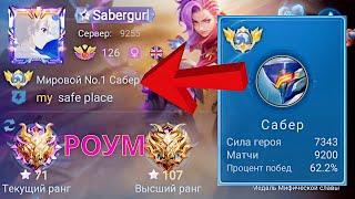 ТОП 1 МИРА САБЕР В РОУМ УНИЖАЕТ ПРОТИВНИКОВ  MOBILE LEGENDS