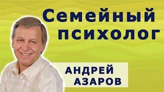 Молодая семья на приёме у семейного психолога. Андрей Азаров.