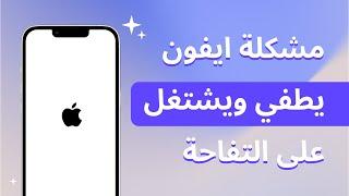 حل مشكلة الايفون يطفي ويشتغل على التفاحة بدون فقدان البيانات دعم iOS 1415161718