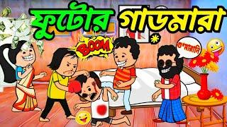  ফুটোর গা*ড়মারা  Funny comedy bangla cartoon video  Tweencraft cartoon video  Futo funny video