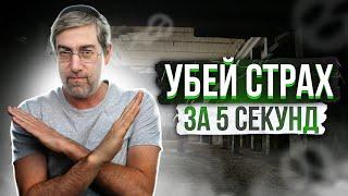 Как Избавиться от Страха и Обрести Внутреннюю Силу 3 ВАЖНЫХ НАВЫКА