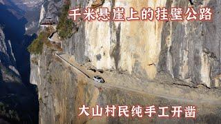 1492集：1000米悬崖绝壁上的挂壁公路，重庆大山村民纯手工开凿，女司机会车进退两难