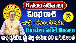 6 నెలల ఫలితాలు  Kumbha Rasi Phalalu 2024 Telugu  Kumbha Rasi Phalalu 2024-2025 Aquarius Horoscope