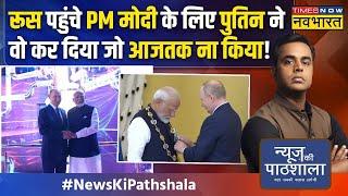 News Ki Pathshala  Sushant Sinha चीन यूरोप US और INDI...Modi-Putin की मीटिंग से खलबली क्यों मची?