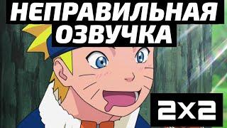 ОШИБКИ ОЗВУЧКИ 2х2 В АНИМЕ НАРУТО  ОЗВУЧКА НАРУТО