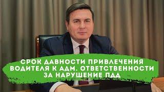 Срок давности привлечения водителя к административной ответственности за нарушение ПДД