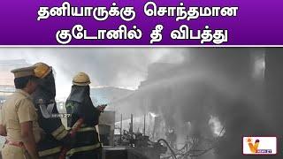 தனியாருக்கு சொந்தமான குடோனில் தீ விபத்து  FIRE ACCIDEND