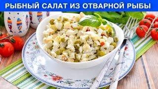 КАК ПРИГОТОВИТЬ РЫБНЫЙ САЛАТ ИЗ ОТВАРНОЙ РЫБЫ? Вкусный простой быстрый на праздничный стол