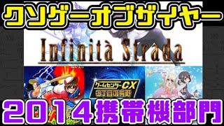 【KOTY携帯機版】クソゲーオブザイヤー2014（完成された基本無料クソゲー）