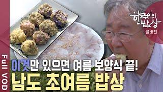지친 몸에 생기를 불어넣는 시원한 밥상 더위를 이겨내는 맛 남도 초여름 밥상의 식재료는? 한국인의 밥상 KBS 20190807 방송