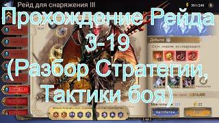 Watcher Of Realms Прохождение Рейда 3-19 Разбор Стратегиитактики боя