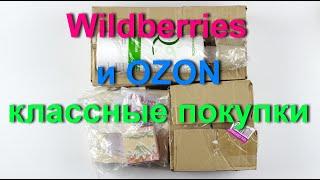 Wildberries и OZON. Классные бюджетные покупки косметики бижутерии и не только.