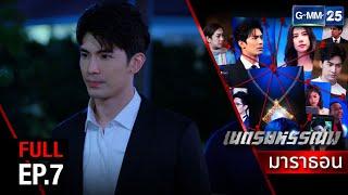 เนตรมหรรณพ  EP.7 FULL EP  25 พ.ค. 67  GMM25