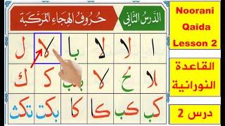 Noorani Qaida lesson 2 Complete  Qaida Nuraniyah  Huroof al Hija  Arabic alphabet  Learn Arabic