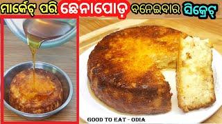 YouTube ରେ ପ୍ରଥମ ଥର ଛେନାପୋଡ଼ ର Secret Recipe  Chhena Poda   Cottage cheese Cake  Odia sweet recip